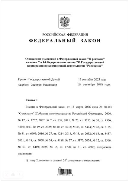 Президент подписал закон о размещении рекламы на ракетах, спутниках и объектах космической инфраструктуры «Роскосмоса»