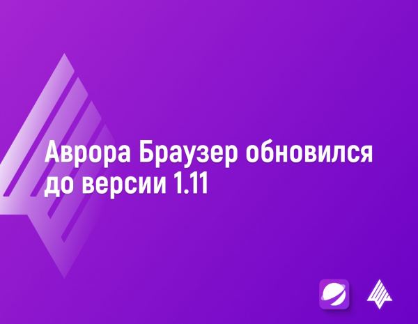 Вышло обновление «Аврора Браузер» 1.11