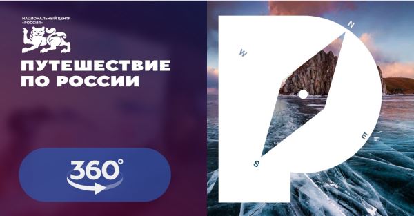 У выставки «Путешествие по России» появился панорамный виртуальный тур