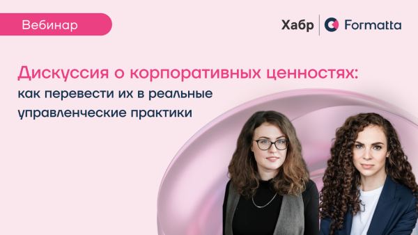 Хабр приглашает на онлайн-дискуссию о корпоративных ценностях и как перевести их в реальные управленческие практики
