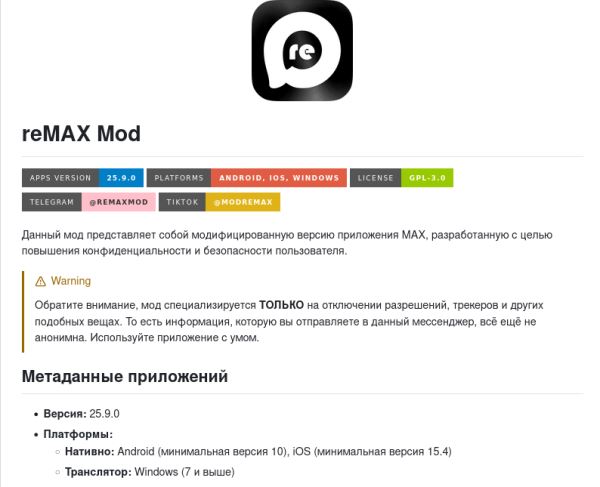 Центр безопасности Мax начал блокировать пользователям доступ в мессенджер через сторонние приложения (моды)