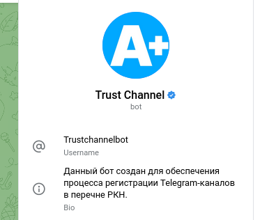 Представитель Telegram: агентство само создало бота trustchannelbot для регистрации каналов в реестре РКН