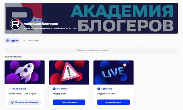Rutube запустил бесплатные курсы для авторов видеоконтента «Академия блогеров»