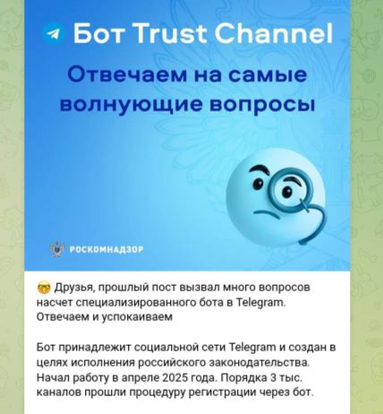 Представитель Telegram: агентство само создало бота trustchannelbot для регистрации каналов в реестре РКН