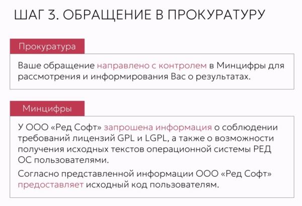 Команда юристов добилась от «Ред Софт» исполнения лицензии GPL в «Ред ОС: Рабочая станция» и «Ред ОС: Сервер»