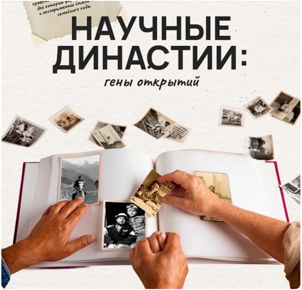 РНФ представил мультимедийный проект о династиях российских учёных под названием «Научные династии: гены открытий»